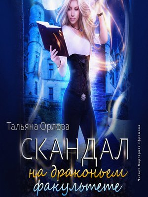 cover image of Скандал на драконьем факультете